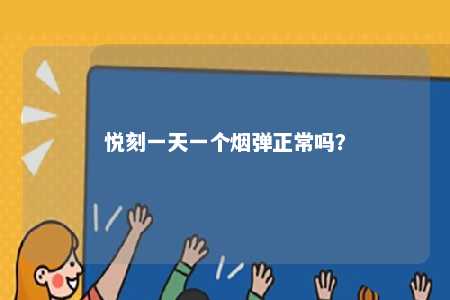悦刻一天一个烟弹正常吗？ 